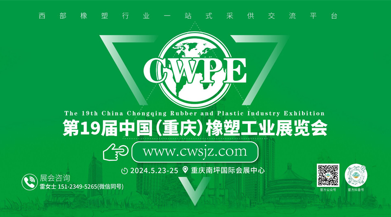 2024第19屆中國（重慶）橡塑工業展覽會