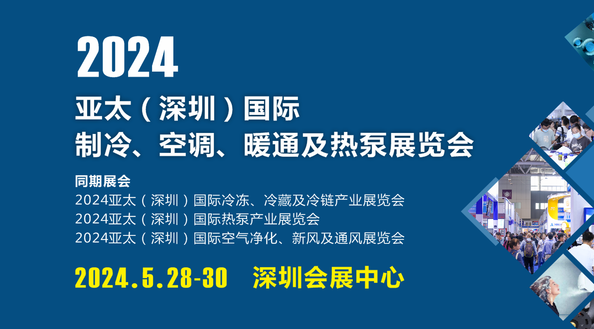 2024亞太(深圳)國際制冷、空調、暖通及熱泵展覽會