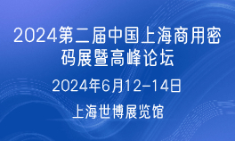 2024第二屆中國上海商用密碼展暨高峰論壇