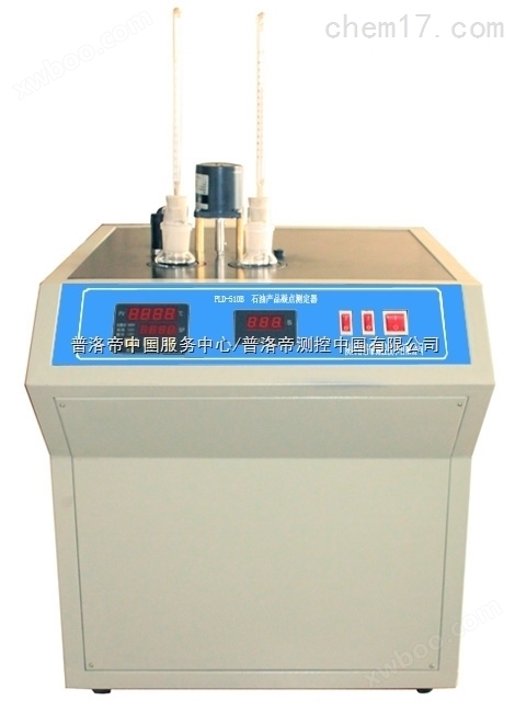 普洛帝PLD-510A石油产品凝点测定器