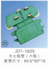 JD7-16/25 大七极管（六极）集电器