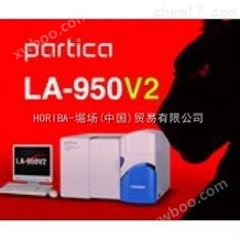 LA950V2激光粒度分析仪
