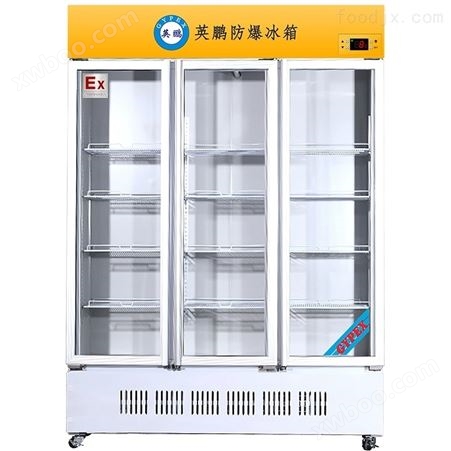 英鹏防爆冰箱实验室三门立式循环制冷冷藏柜