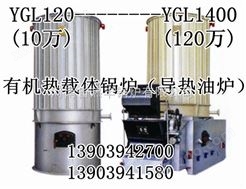 YGL-470MA导热油炉，导热油炉价格，有机热载体锅炉