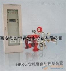 HBK火灾报警自动控制装置使用范围说明