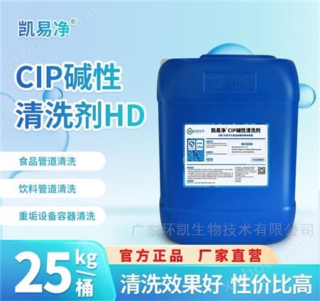 25KG/桶CIP碱性清洗剂HD凯易净 耐硬水无磷环保