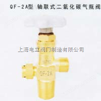 QF-2G型轴联式氧气瓶阀QF-2G型轴联式氧气瓶阀
