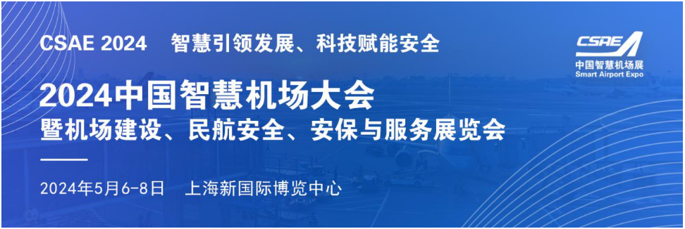2024中国智慧机场大会暨机场建设、民航安全、 安保与服务展览会