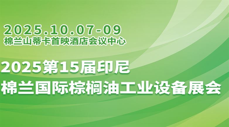 2025第15屆印尼棉蘭國際棕櫚油工業設備展會