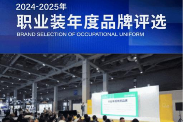 見證，行業(yè)力量  2024-2025年職業(yè)裝行業(yè)年度品牌評選正式啟動！