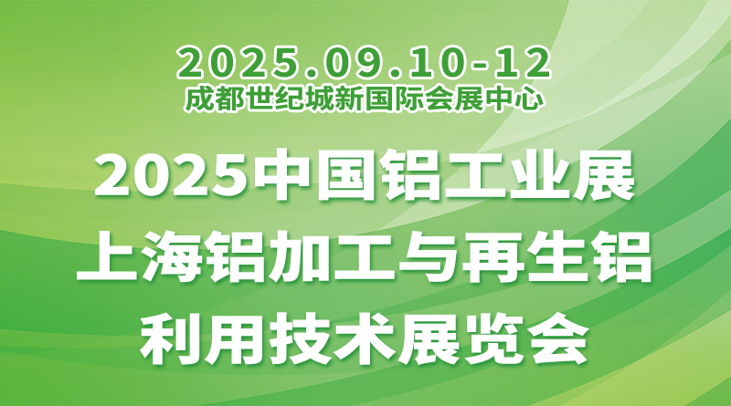 2025中国铝工业展|上海铝加工与再生铝利用技术展览会