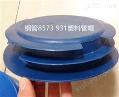 钢管塑料管帽的生产标准