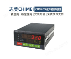 CHIMEI志美CB920X称重仪表显示器高速配料控制器配料秤包装系统