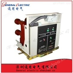 通用电气VS1-24/630-25量大价优低价销售户内高压真空断路器（固定式）