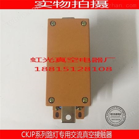 旭久CKJP1-80A/1.14KV真空接触器路灯