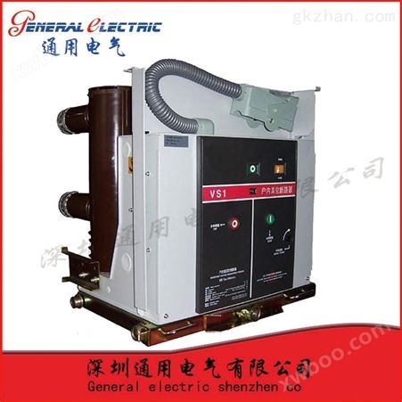 通用电气VS1-12/-1250-31.5专业生产*高压真空断路器（固定、固封）