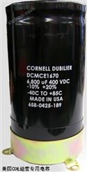 美国CDE电容DCMCE1669