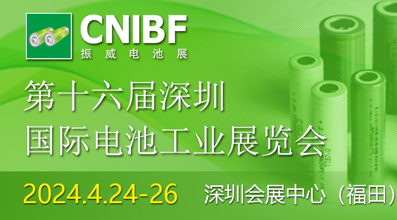 第十六届深圳国际电池工业展览会
