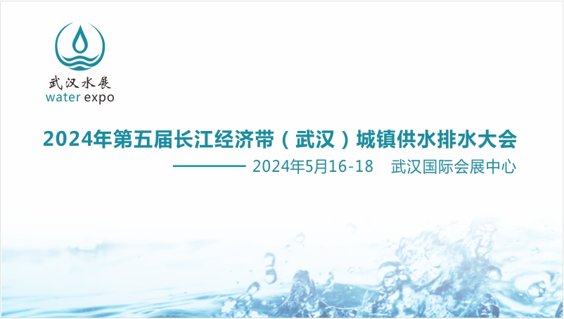 2024第五届长江经济带(武汉)城镇供水排水发展高峰论坛暨新产品、新技术博览会