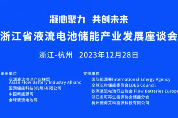 2023浙江省液流电池储能产业发展座谈会将于2023年12月28日举办