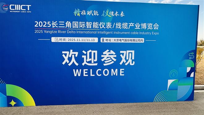2025长三角国际智能仪表/线缆产业博览会今日开幕
