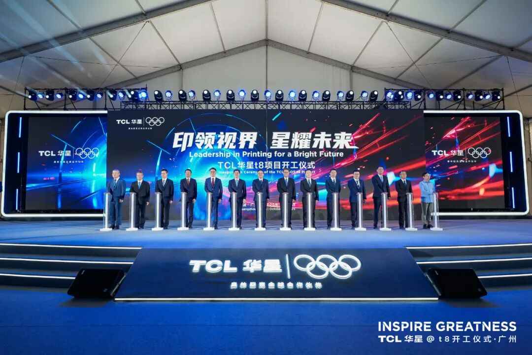 TCL華星t8項目正式開工