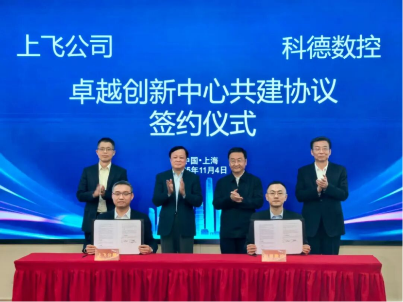 科德数控与上飞公司签署卓越创新中心(COE)共建协议