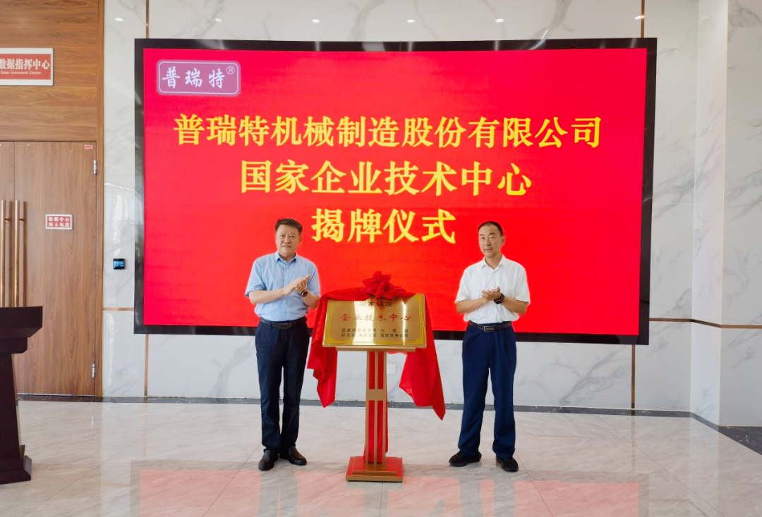 普瑞特机械制造股份有限公司国家企业技术中心揭牌仪式隆重举行