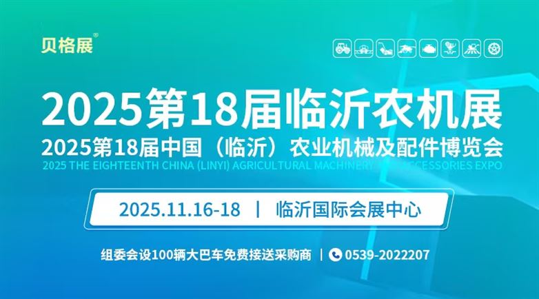 2025第18屆中國(臨沂)農業機械及配件博覽會