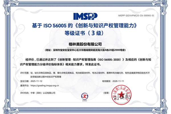 全球首家！格林美成功通过“技术+管理”双重创新体系认证