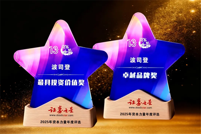 双奖加冕浦江夜！波司登摘得证券之星“卓越品牌奖”与“最具投资价值奖”