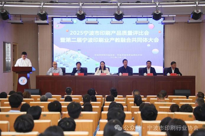 以印品评优为桥，筑宁波产教融合路——2025宁波印刷产品质量评比会暨第二届宁波市印刷业产教融合共同体大会召开