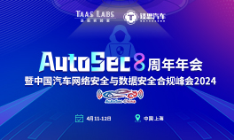 谈思AutoSec 8周年年会暨中国汽车网络安全及数据安全合规峰会