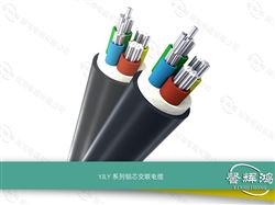 YJLY系列铝芯交联电缆